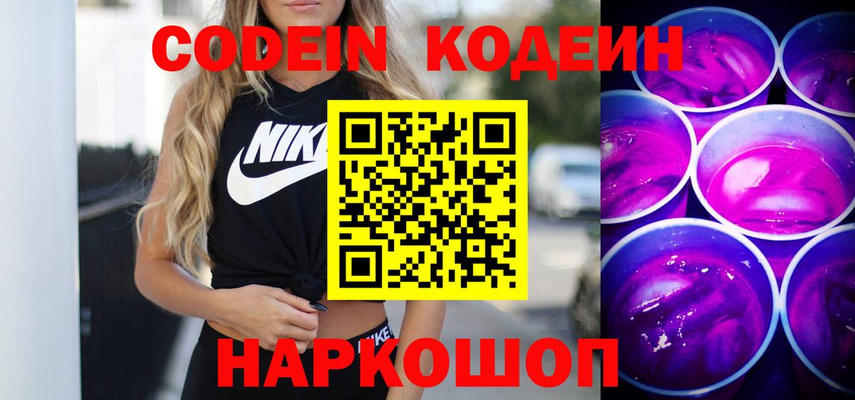 Кодеин Purple Drank Видное
